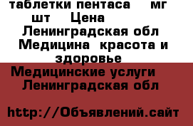 таблетки пентаса 500мг 50шт. › Цена ­ 1 800 - Ленинградская обл. Медицина, красота и здоровье » Медицинские услуги   . Ленинградская обл.